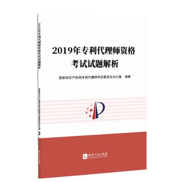 2019年专利代理师资格考试试题解析专利代理人官方指定教材