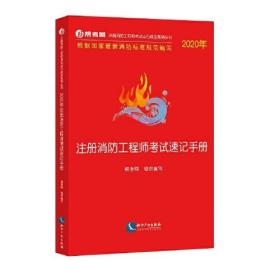 2020年注册消防工程师考试速记手册