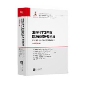 生命科学发明在欧洲的保护和执法:在欧洲公约和欧盟法的框架下