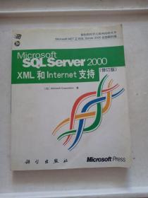 MicrosoftSQLServer2000XML和 Internet支持（无光盘）