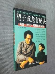 望子成龙有秘诀:美国《时代》周刊真实报告
1999一版一印