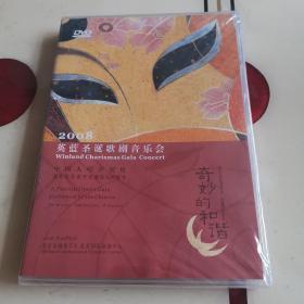 2008英蓝圣诞歌剧音乐会奇妙的和谐（DVD）