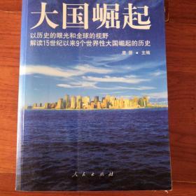 大国崛起：解读15世纪以来9个世界性大国崛起的历史