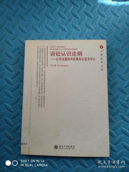 诉讼认识论纲：以司法裁判中的事实认定为中心