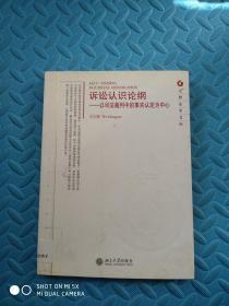 诉讼认识论纲：以司法裁判中的事实认定为中心