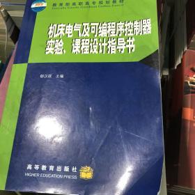 机床电气及可编程序控制器实验、课程设计指导书