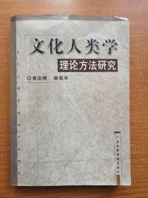 文化人类学理论方法研究【第三版】