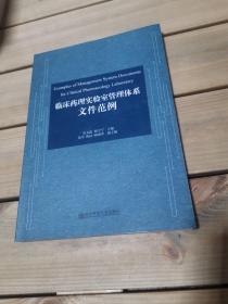 临床药理实验室管理体系文件范例