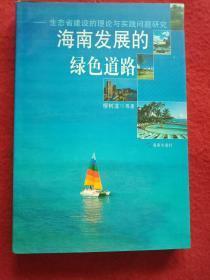 海南发展的绿色道路:生态省建设的理论与实践问题研究