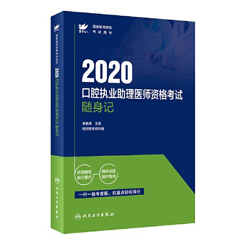 2020口腔执业助理医师资格考试随身记