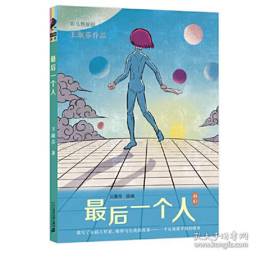 彩乌鸦原创·王淑芬作品：最后一个人【彩绘】
