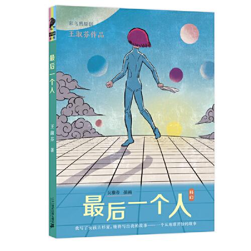 彩乌鸦原创·王淑芬作品:最后一个人【彩绘】