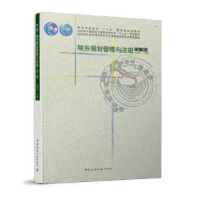 城乡规划管理与法规第二版第2版耿慧志9787112244973中国建筑工业