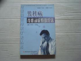 男科病奇难顽症特效疗法 本书针对男科疾病的顽固疑难疾病以西医病名为主，阐述其临床、诊断，并针对其治疗阐述一般疗法、中医辨治、西医疗法等。【原版书】