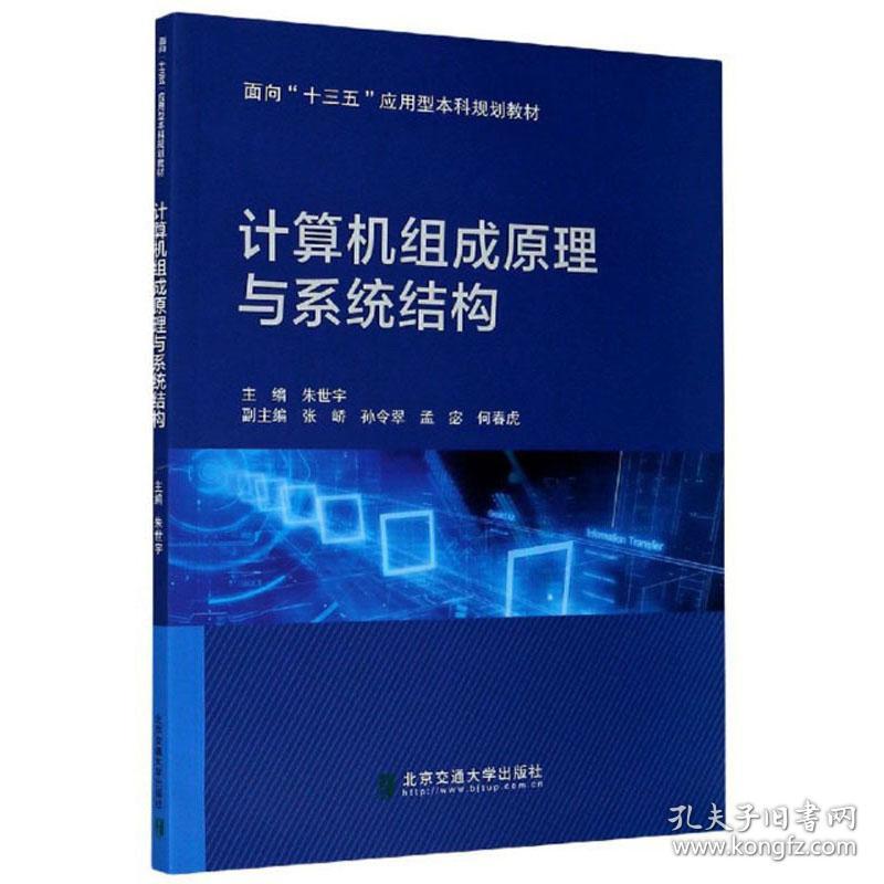 计算机组成原理与系统结构  朱世宇 北京交通大学出版社 9787512142084
