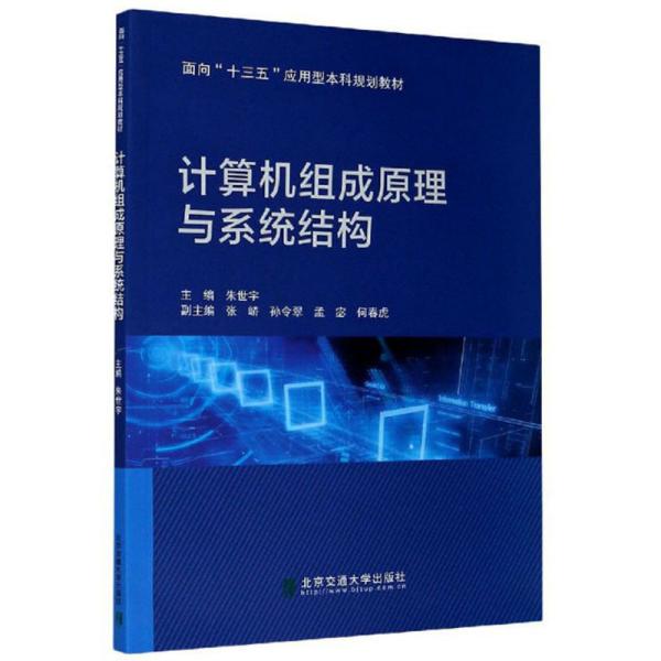 计算机组成原理与系统结构  朱世宇 北京交通大学出版社 9787512142084