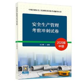 注册安全工程师2020 安全生产管理 考前冲刺试卷 中级注册安全工程师职业资格考试辅导用书