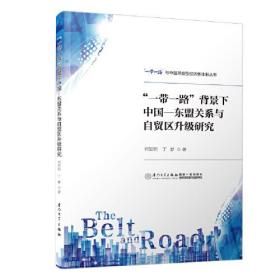 “一带一路”背景下中国—东盟关系与自贸区升级研究