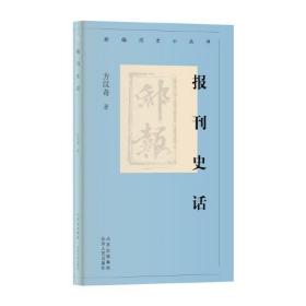 新编历史小丛书：报刊史话（全新塑封）