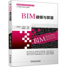 BIM建模与算量（土木建筑大类专业适用）