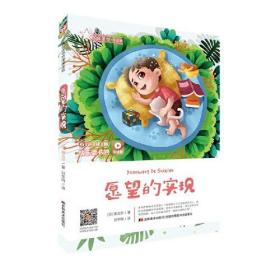 快乐读书吧（听读版）：愿望的实现