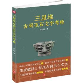 三星堆古蜀玉石文字考释（揭示三星堆古蜀文字之谜，探究三星堆古蜀文明之源）