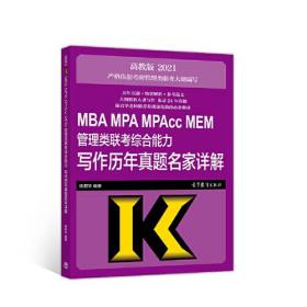 MBA MPA MPAcc MEM管理类联考综合能力写作历年真题名家详解