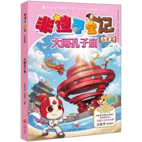 漫画：非遗寻宝记：山东篇：大闹孔子庙