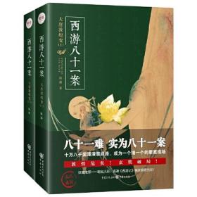 西游八十一案.大唐敦煌变（全两册）