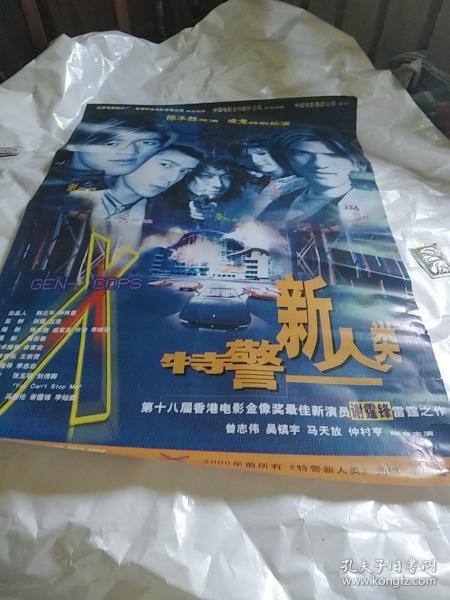 电影海报:特警新人类，全开

69.5*109厘米，1999年，麦兆辉，导演:陈木胜

主演:谢霆锋，吴镇宇，成龙，马天放，曾志伟，吴彦祖，李灿森，叶佩雯，出品:韩三平