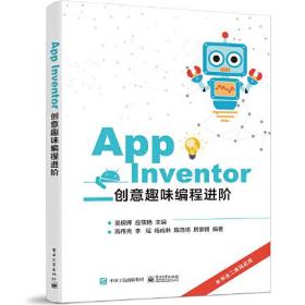 APP Invent0r-创意趣味编程进阶