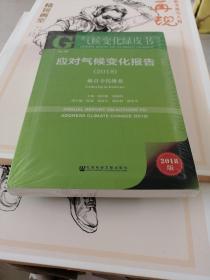 气候变化绿皮书:应对气候变化报告（2018）