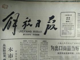 我国将建立预防医学中心1983年2月22著名国画家钱松喦入党《解放日报》我国第1座玻璃钢公路桥在京建成。黎学钊被判十年徒刑。拒不执行计划生育政策陶兴福被撤销人大代表资格。杨行公社建成文化中心和影剧院。卢湾区中山南一路小学试行教师考核积分验收制。市政协专员李荩宣逝世。上海锅炉厂拉管车间高频工段包字到班组进度超计划。七三一五厂实行多种承包责任制由计划亏损卅万转为盈利卅万。市政协委员何德奎逝世