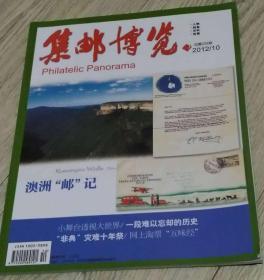 集邮博览 293

Philatelic Panorama

总第294期

2012/10

澳洲“邮”记

小舞台透视大世界/ 一段难以忘却的历史

“非典”灾难十年祭/ 网上淘票“五味经”

ISSN 1002-5898
  10
9 771002 589121
长26.4厘米、宽20.5厘米
总策划：蔡文波

《集邮博览》  杂志社

中国集邮总公司

实物拍摄

现货
价格：15元