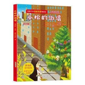 中国科学文艺名家名作精品书系：小松的微信 （美绘彩图版）