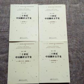 二十世纪中国翻译文学史：近代卷、五四时期卷、三四十年代·俄苏卷、新时期卷（四册合售）