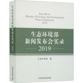 生态环境部新闻发布会实录2019