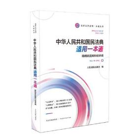 《中华人共和国民法典适用一本通（婚姻家庭编和继承编）》