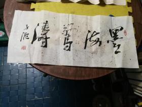 崔永良书法【崔永良，1953年8月出生，别署子液，辽宁沈阳人。中国书法家协会会员】