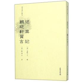 稀见笔记书刊：述异记-鹂砭轩质言