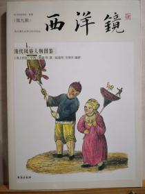 20张中国市井小人物图片；及22张中国刑罚图片和30张有关中国清代政治罕见彩色影像—— 清代风俗人物图鉴—— [英]乔治•亨利•梅森 / 台海出版社 【0-1-B】