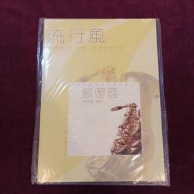 萨克斯管流行风金曲附示范伴奏