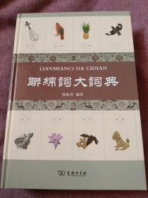 联绵词大词典—作者徐振邦先生签名本【保真】