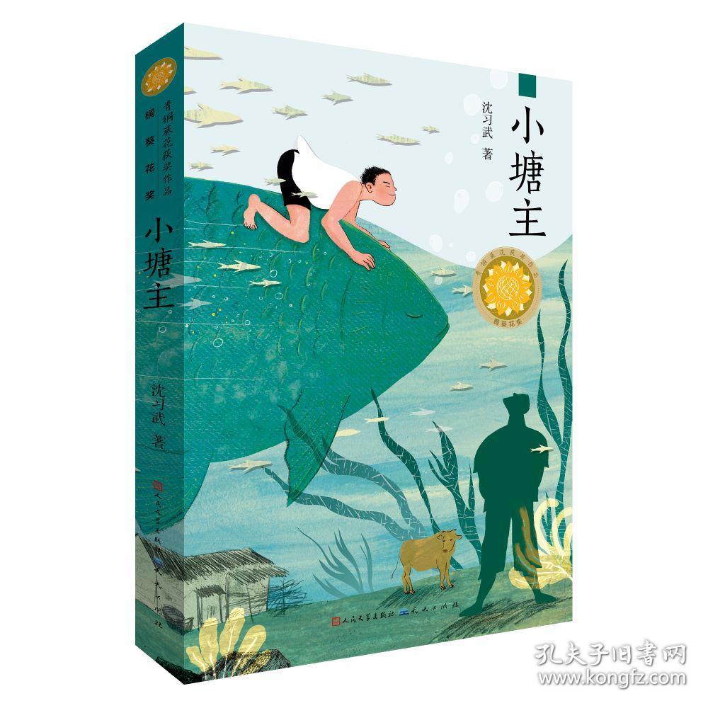 小塘主（第三届“青铜葵花儿童小说奖”铜葵花奖作品）