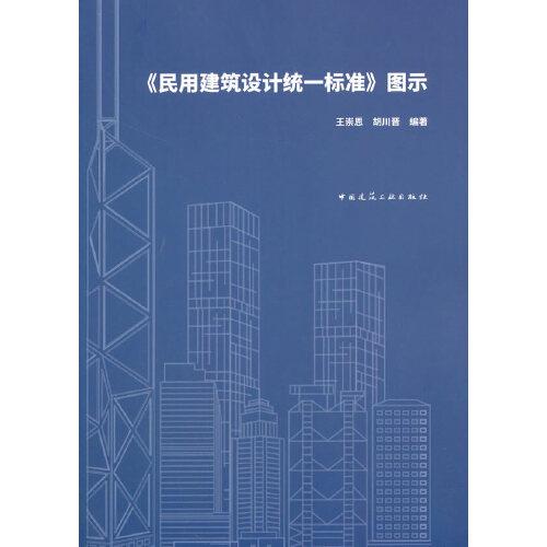 《民用建筑设计统一标准》图示