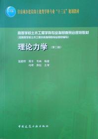 理论力学第二版2 温建明 蒋丰韦 中国建筑工业出版社 9787112246373