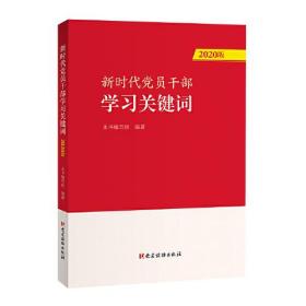 新时代党员干部学习关键词2020版