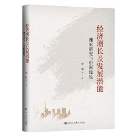 经济增长及发展潜能——理论演变与中国经验