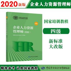2020新版官方教材企业人力资源管理师四级第四版国家职业资格培训教程 