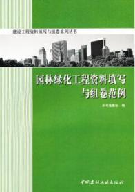 建设工程资料填写与组卷系列丛书 园林绿化工程资料填写与组卷范例 9787802273740 本书编委会 中国建材工业出版社